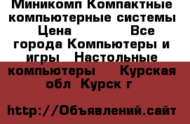 Миникомп Компактные компьютерные системы › Цена ­ 17 000 - Все города Компьютеры и игры » Настольные компьютеры   . Курская обл.,Курск г.